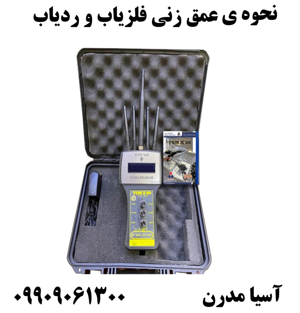 نحوه ی عمق زنی فلزیاب و ردیاب09909061300