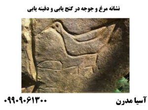 نشانه مرغ و جوجه در گنج یابی و دفینه یابی