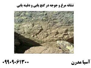 نشانه مرغ و جوجه در گنج یابی و دفینه یابی