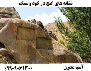 نشانه های گنج در کوه و سنگ09909061300