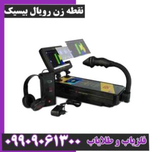 نقطه زن رویال بیسیک