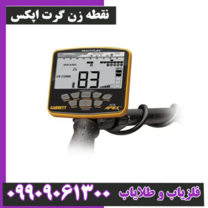 نقطه زن گرت اپکس: شکارچی طلای چند فرکانسی
