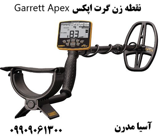 نقطه زن گرت اپکس Garrett Apex09909061300