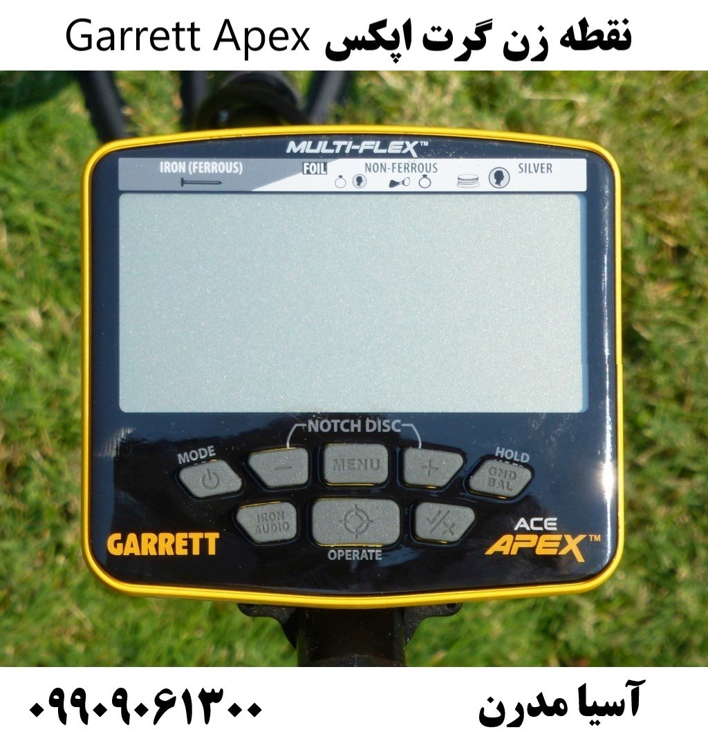 نقطه زن گرت اپکس Garrett Apex09909061300