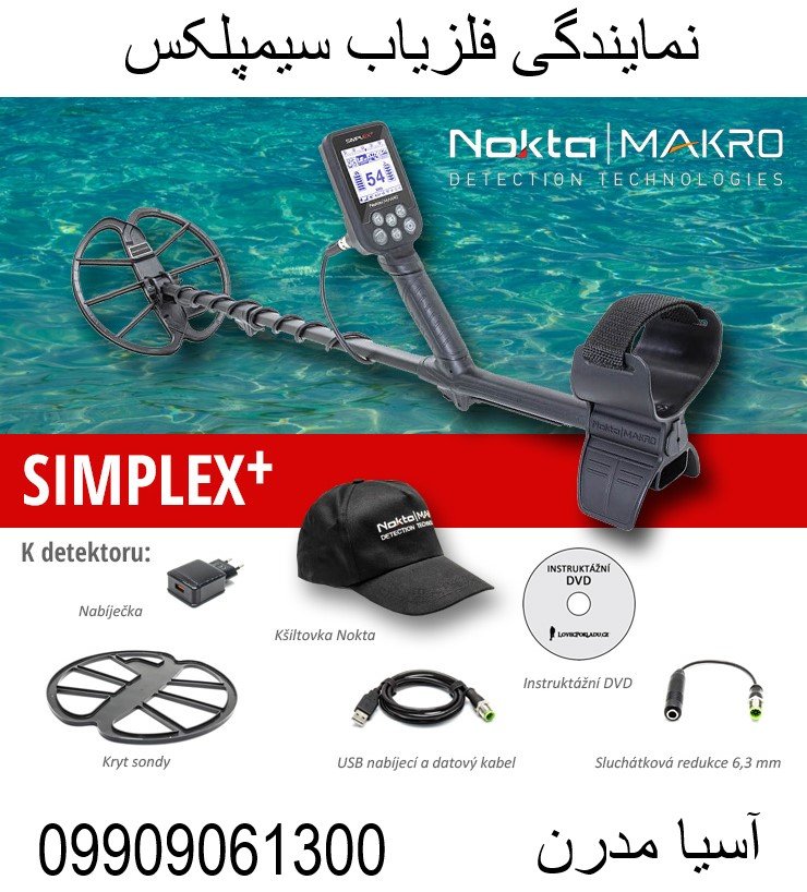 نمایندگی فلزیاب سیمپلکس 09909061300