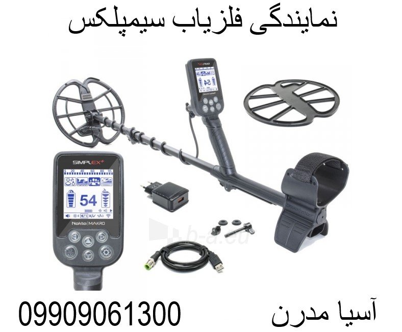 نمایندگی فلزیاب سیمپلکس09909061300