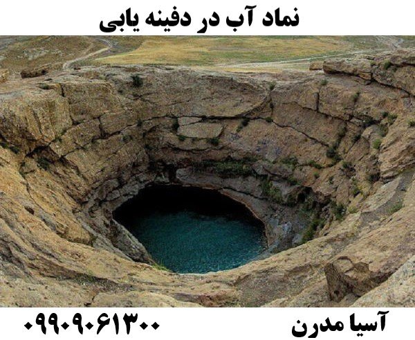 نماد آب در دفینه یابی09909061300