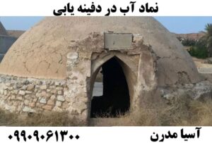 نماد آب در دفینه یابی09909061300