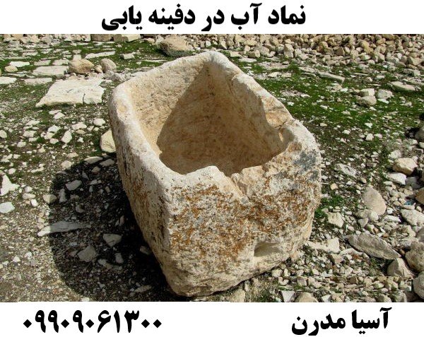 نماد آب در دفینه یابی09909061300