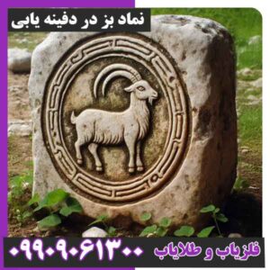 نماد بز در دفینه یابی