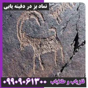 نماد بز در دفینه یابی