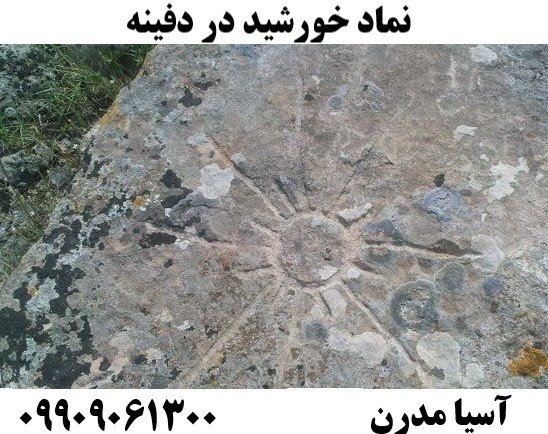 نماد خورشید در دفینه09909061300