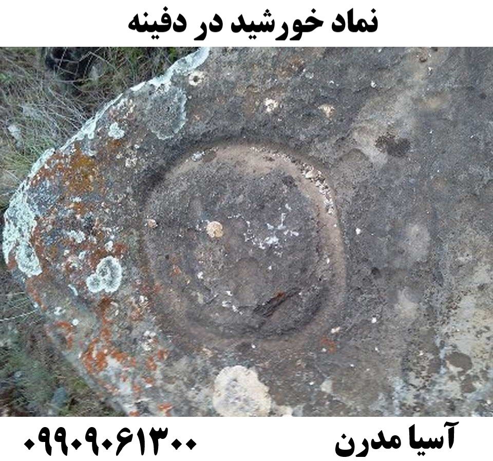 نماد خورشید در دفینه09909061300