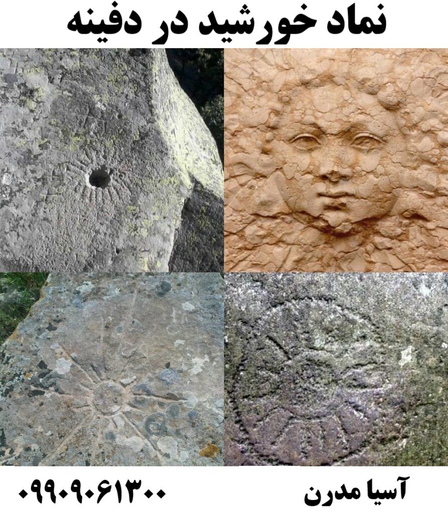 نماد خورشید در دفینه09909061300