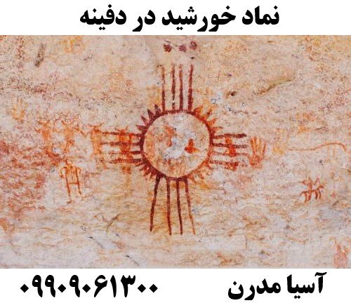 نماد خورشید در دفینه09909061300