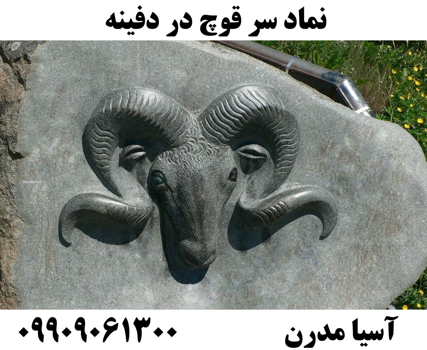 نماد سر قوچ در دفینه09909061300