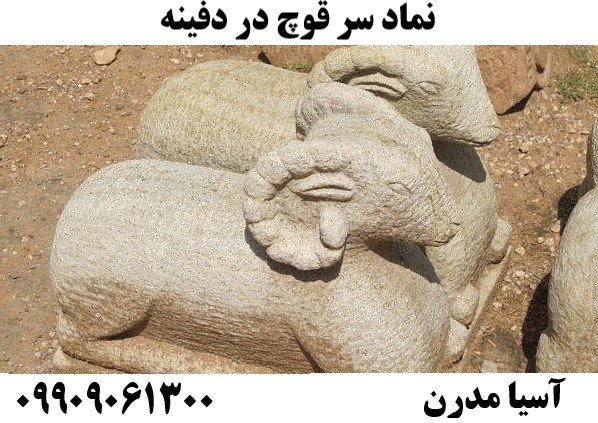 نماد سر قوچ در دفینه09909061300