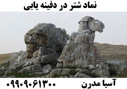 نماد شتر در دفینه یابی09909061300
