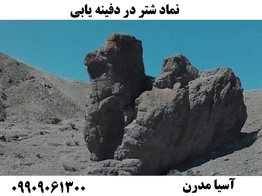 نماد شتر در دفینه یابی09909061300