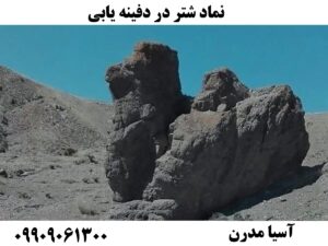 نماد شتر در دفینه یابی09909061300