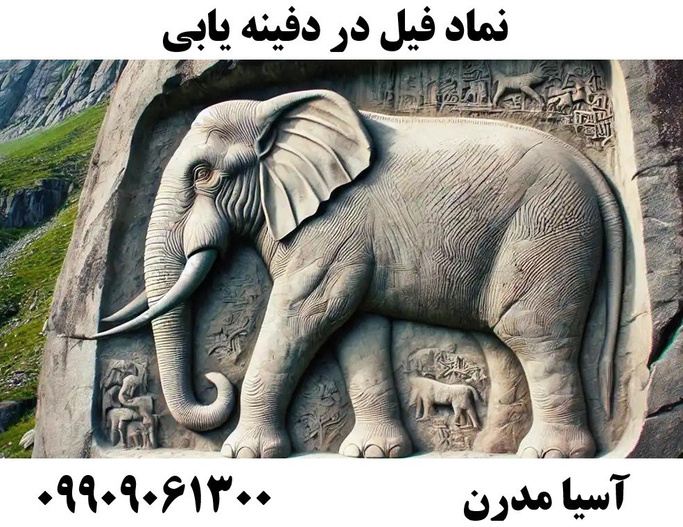 نماد فیل در دفینه یابی09909061300