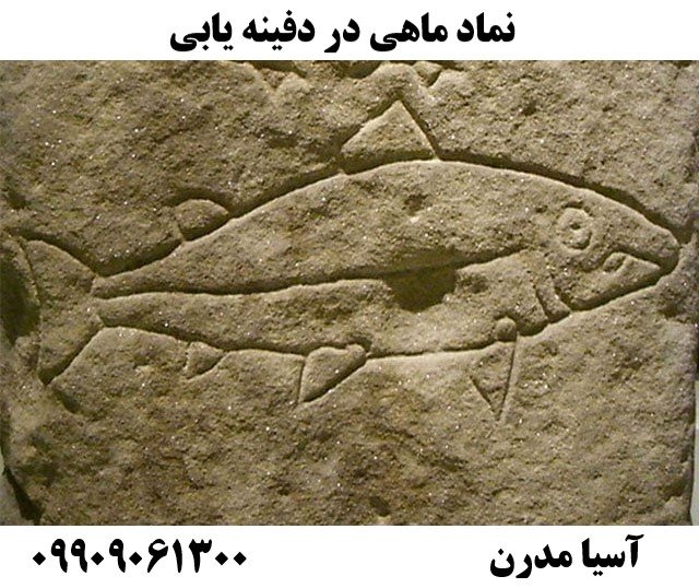 نماد ماهی در دفینه یابی09909061300