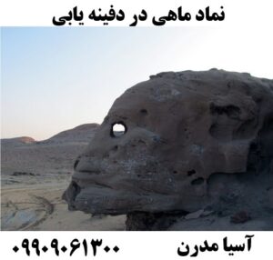 نماد ماهی در دفینه یابی09909061300