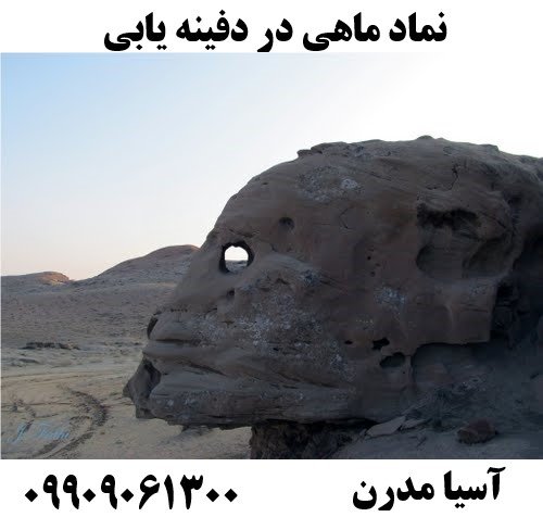 نماد ماهی در دفینه یابی09909061300