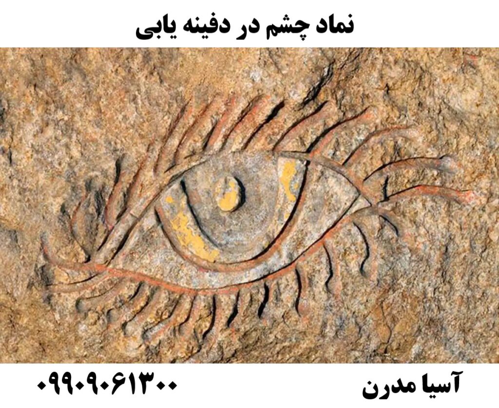 نماد چشم در دفینه یابی09909061300