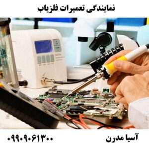 نمایندگی تعمیرات فلزیاب 09909061300