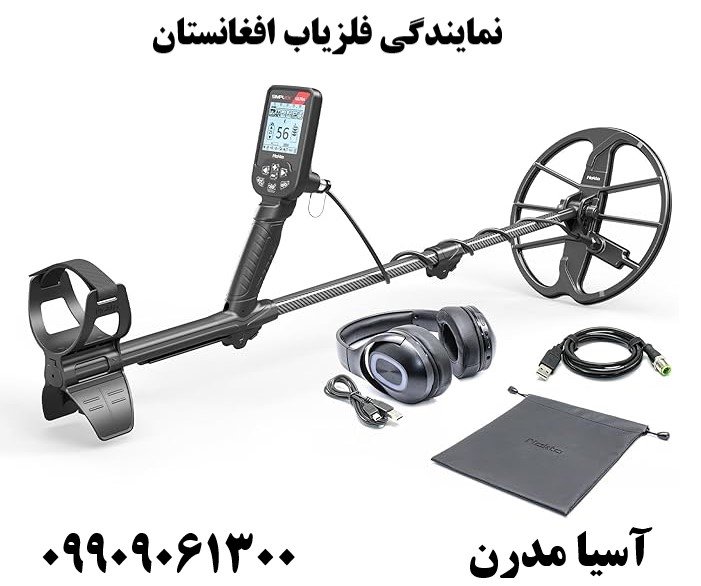 نمایندگی فلزیاب افغانستان09909061300