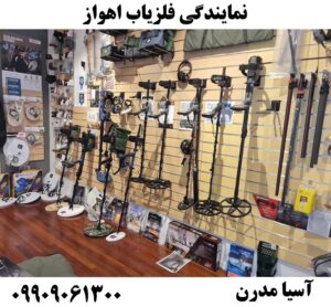 نمایندگی فلزیاب اهواز09909061300