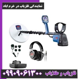 نمایندگی فلزیاب در خرم اباد