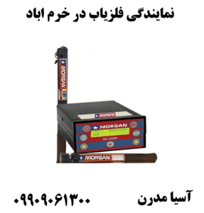 نمایندگی فلزیاب در خرم اباد09909061300