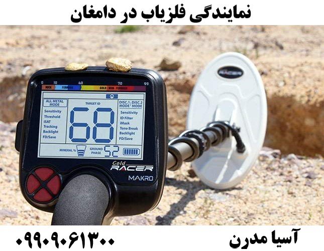 نمایندگی فلزیاب در دامغان09909061300