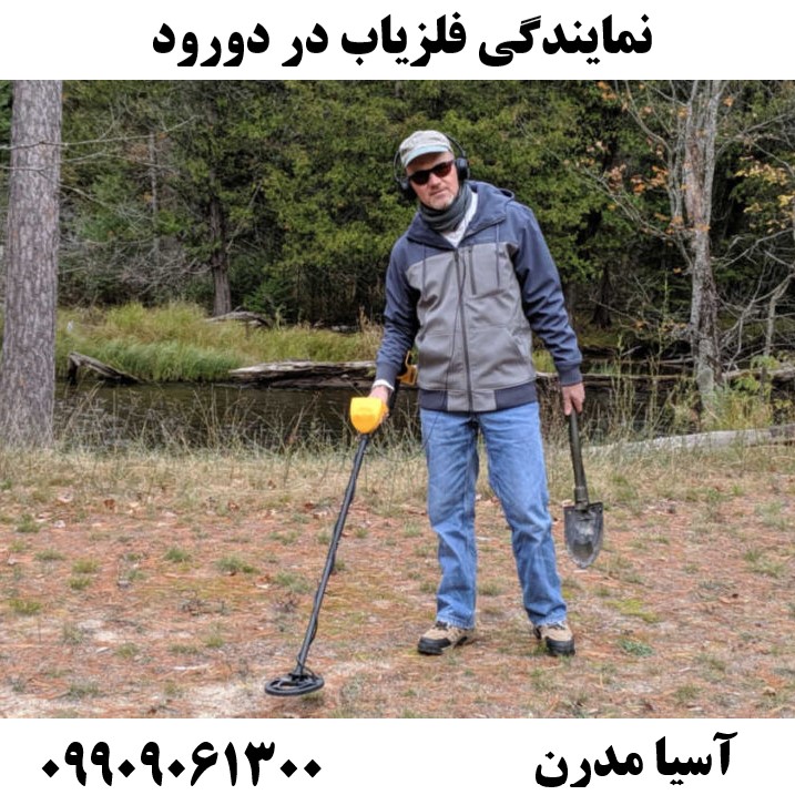 نمایندگی فلزیاب در دورود09909061300