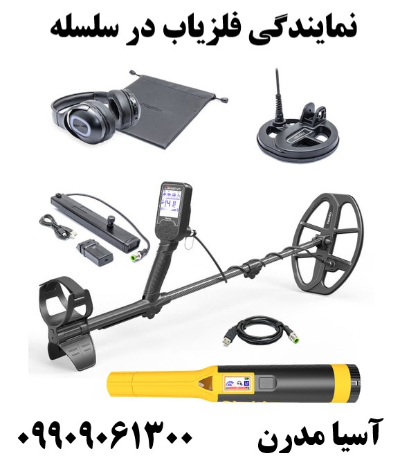 نمایندگی فلزیاب در سلسله 09909061300