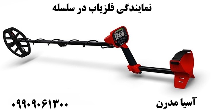 نمایندگی فلزیاب در سلسله 09909061300