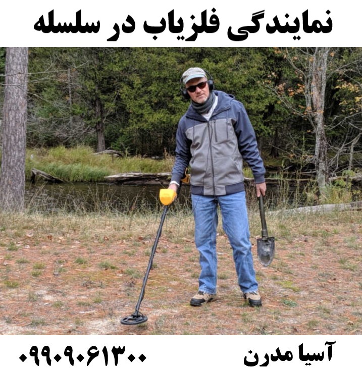 نمایندگی فلزیاب در سلسله09909061300