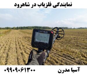 نمایندگی فلزیاب در شاهرود09909061300