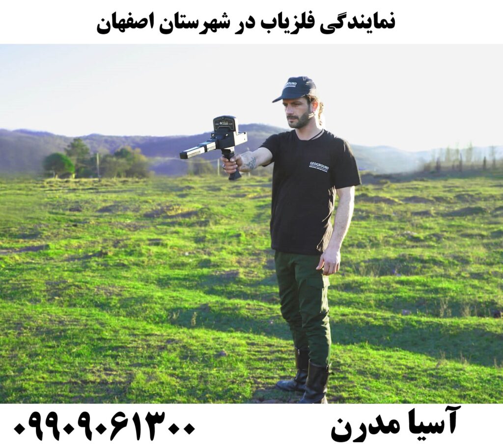 نمایندگی فلزیاب در شهرستان اصفهان