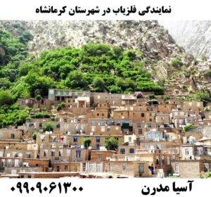 نمایندگی فلزیاب در شهرستان کرمانشاه09909061300