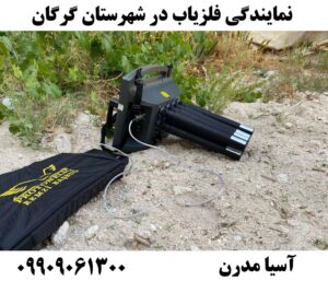 نمایندگی فلزیاب در شهرستان گرگان09909061300