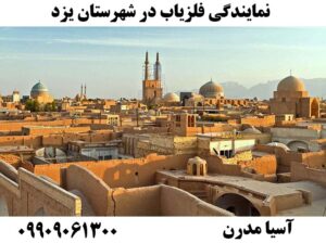 نمایندگی فلزیاب در شهرستان یزد09909061300