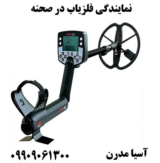 نمایندگی فلزیاب در صحنه 09909061300