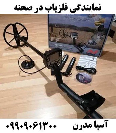 نمایندگی فلزیاب در صحنه 09909061300