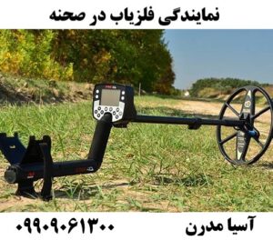 نمایندگی فلزیاب در صحنه 09909061300