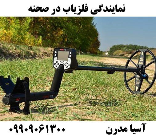 نمایندگی فلزیاب در صحنه 09909061300