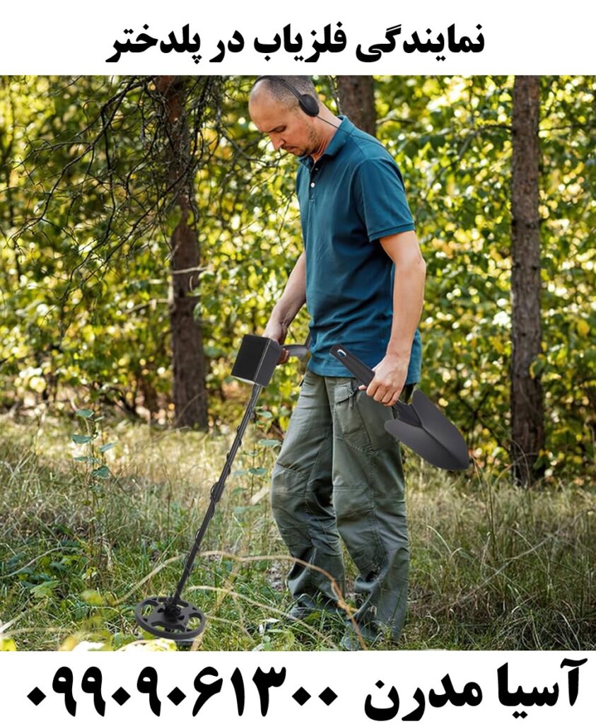 نمایندگی فلزیاب در پلدختر09909061300