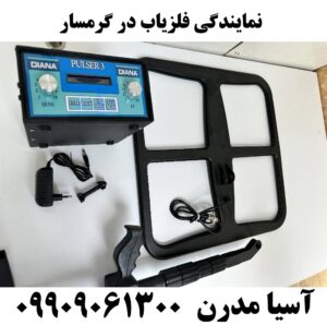 نمایندگی فلزیاب در گرمسار09909061300
